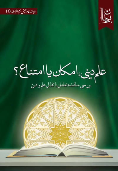 علم دینی؛ امکان یا امتناع؟